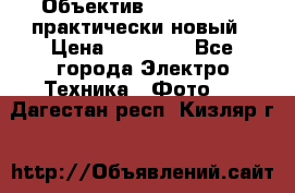 Объектив Nikkor50 1,4 практически новый › Цена ­ 18 000 - Все города Электро-Техника » Фото   . Дагестан респ.,Кизляр г.
